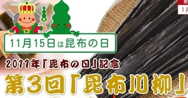 第3回昆布川柳コンテスト