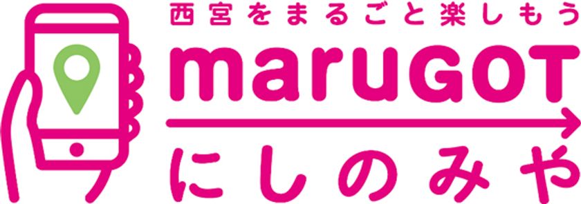 西宮市域にて居住者向け都市型MaaSの実証実験を実施します
～西宮をまるごと楽しむアプリ「maruGOT（まるごっと）にしのみや」で
新しいライフスタイルを提供～