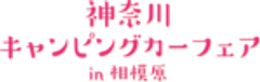 神奈川キャンピングカーフェア実行委員会のロゴ