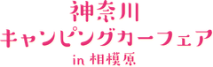 神奈川キャンピングカーフェア実行委員会