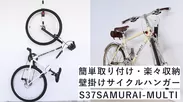 簡単取り付け・楽々収納、壁掛けサイクルハンガー S37SAMURAI-MULTI