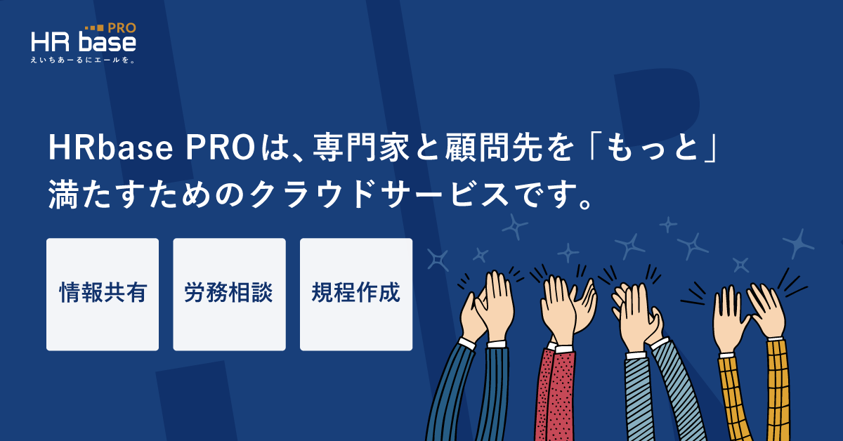 社労士開発の労務管理クラウド「HRbase」が専門家向け「HRbase PRO」のWEBからの利用受付を開始