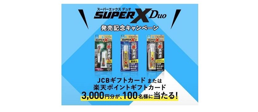Jcbギフトカードまたは楽天ポイントギフトカード が当たる スーパーxデュオ発売記念キャンペーン が21年3月15日スタート セメダイン株式会社のプレスリリース Jcbギフトカードまたは楽天ポイントギフトカード が当たる スーパーxデュオ発売記念キャンペーン が21年3月15日スタート セメダイン株式会社のプレスリリース
