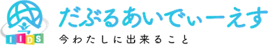 だぶるあいでぃーえす-今わたしに出来ること-