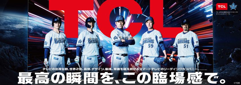 横浜denaベイスターズとのオフィシャルスポンサーシップ契約締結のお知らせ 株式会社tclジャパンエレクトロニクスのプレスリリース 横浜denaベイスターズとのオフィシャルスポンサーシップ契約締結のお知らせ 株式会社tclジャパンエレクトロニクスのプレスリリース