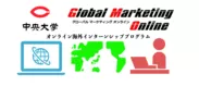 中央大学×グローバルマーケティングオンライン