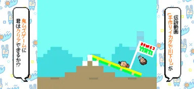 伝説の動画をミニゲーム化！てつや・しばゆーを落とさず岸まで届けろ！