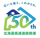 北海道高速道路開通50周年記念