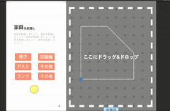 タブレット画面イメージ(部屋の形を決定)