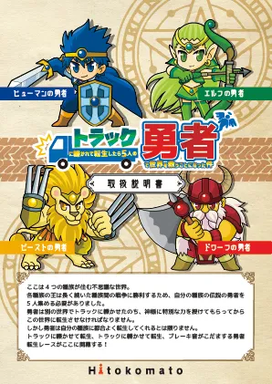 『トラック勇者』ストーリー