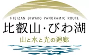 「比叡山・びわ湖＜山と水と光の廻廊＞」公式ロゴ