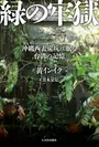 書籍『緑の牢獄 沖縄西表炭坑に眠る台湾の記憶』