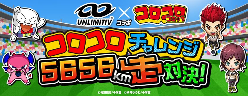 コロコロコミック 小学生向けスマートシューズ アンリミティブ コラボレーションイベントを3月15日より開催 株式会社バンダイ アパレル事業部のプレスリリース