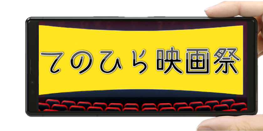 てのひら映画祭 を4月19 24日にオンライン開催 授賞式を4月24日 大阪 オチアリーナにて実施 一般財団法人 映像と芸術の振興財団のプレスリリース