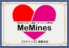 「あなたと共に」痩身・ダイエット専門店Me Mines【ミマインズ】倉敷本店