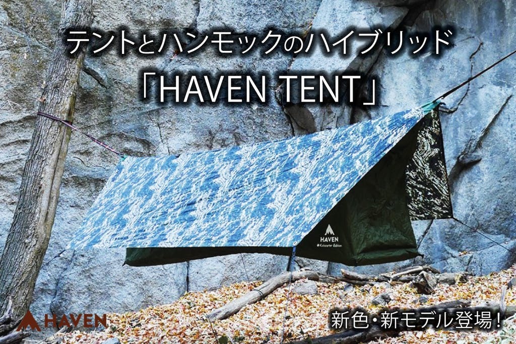 テントとハンモックのいいとこ取りをした Haven Tent の新色と新モデルをcampfire Machi Ya にて3月18日より公開 株式会社alatamaのプレスリリース