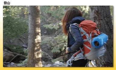 登山