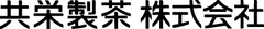 共栄製茶株式会社