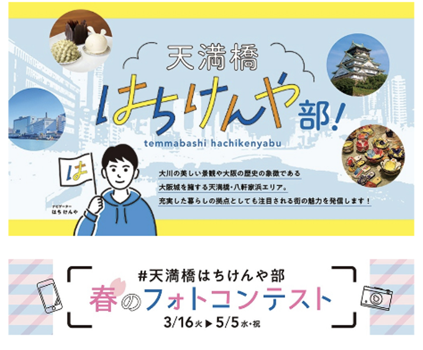 ～天満橋・八軒家浜の魅力をお届け～
「天満橋はちけんや部！」を3月16日(火)から公開します
