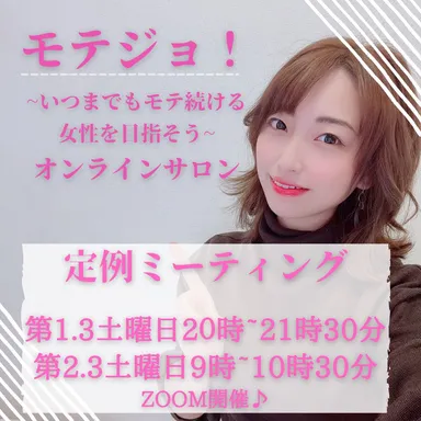 オンラインサロン「モテジョ！」(2)