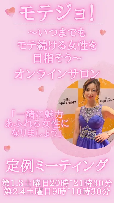 オンラインサロン「モテジョ！」(3)