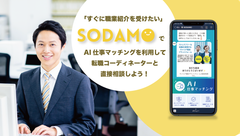 SODAMOコーディネーターへの連絡機能実装