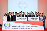第2回「IP BASE AWARD」受賞企業・団体