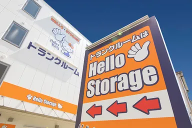 ハローストレージ