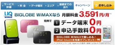 「BIGLOBE WiMAX」申し込み特典ページ