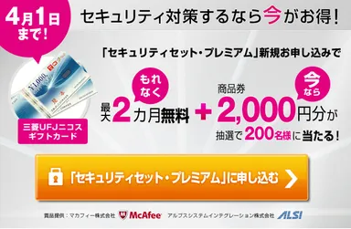 「セキュリティセット・プレミアム」新規申し込みキャンペーンページ