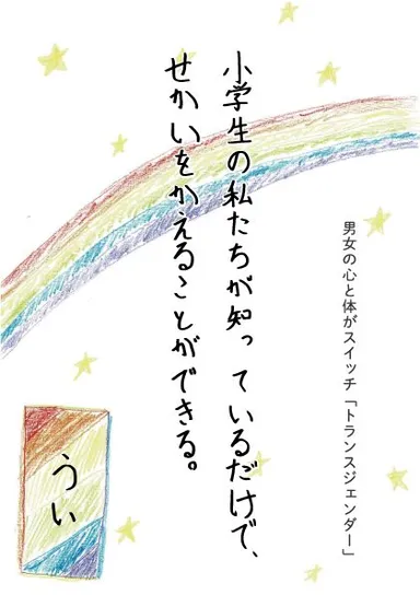 「小学生の私たちが知っているだけで、せかいをかえることができる。」表紙