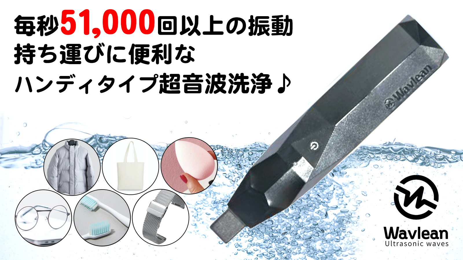 日本初登場!ハンディタイプの超音波洗浄機『Wavlean』がMakuakeにて3