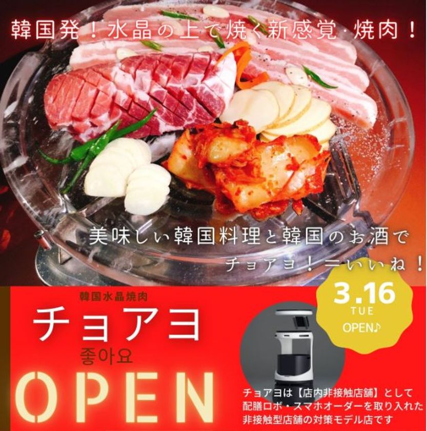 コロナ対策のnew Normal 非接触型店舗 韓国水晶焼肉 チョアヨ が越谷市にopen Hope株式会社のプレスリリース コロナ対策のnew Normal 非接触型店舗 韓国水晶焼肉 チョアヨ が越谷市にopen Hope株式会社のプレスリリース