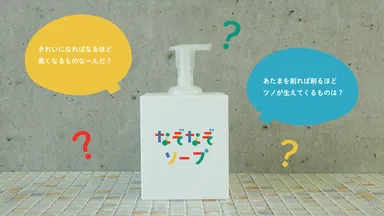 グランプリ作品「なぞなぞソープ」