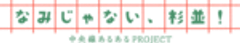 中央線あるあるプロジェクト実行委員会のロゴ