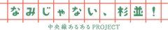 中央線あるあるプロジェクト実行委員会