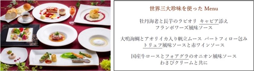 特別賞味会～世界三大珍味と春の恵み～
2021年4月3日（土）、10日（土）スカイバンケットにて開催