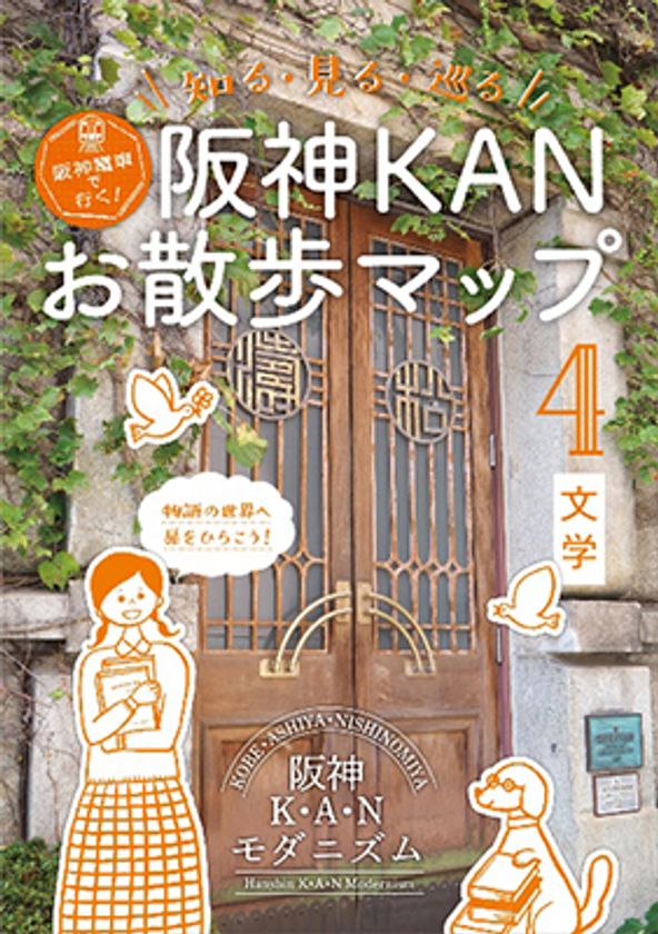 「阪神KANお散歩マップ」の第4弾を発行！！
「文学」をテーマにモダニズム文化を満喫できる
～阪神電車で行く！知る・見る・巡るマップ～
