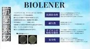 バイオライナー説明