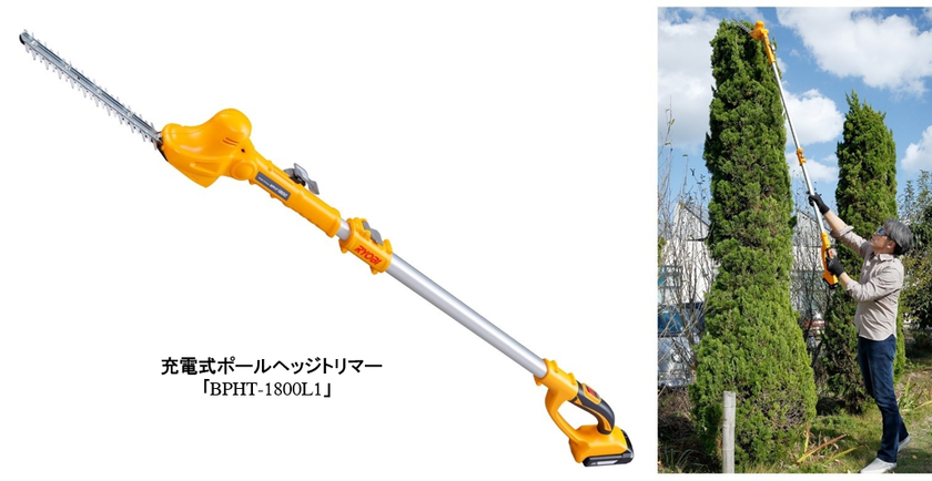 伸縮式ポールと前後120°可動する首振りヘッドで自由に調節
充電式ポールヘッジトリマー「BPHT-1800L1」を発売