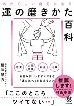 著書：運の磨き方百科