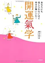 著書：開運氣学