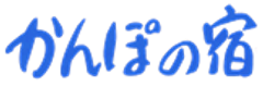 かんぽの宿