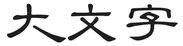 大文字ロゴ