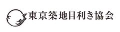 一般社団法人 東京築地目利き協会