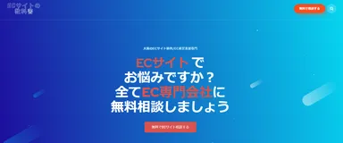 ECサイト無料相談