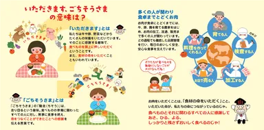 【いただきます・ごちそうさまの意味は】