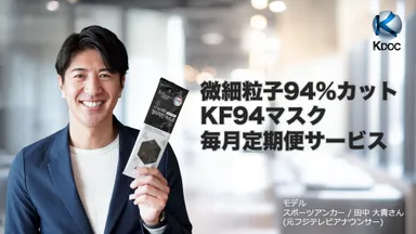 FDA認証KF94マスク毎月定期便サービス