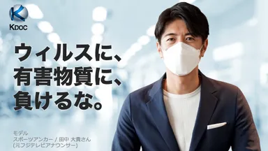 ウィルスに、有害物質に、負けるな。