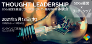Thought Leadership研修オンライン体験会告知